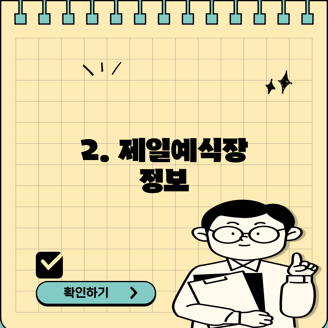 2. 제일예식장 정보