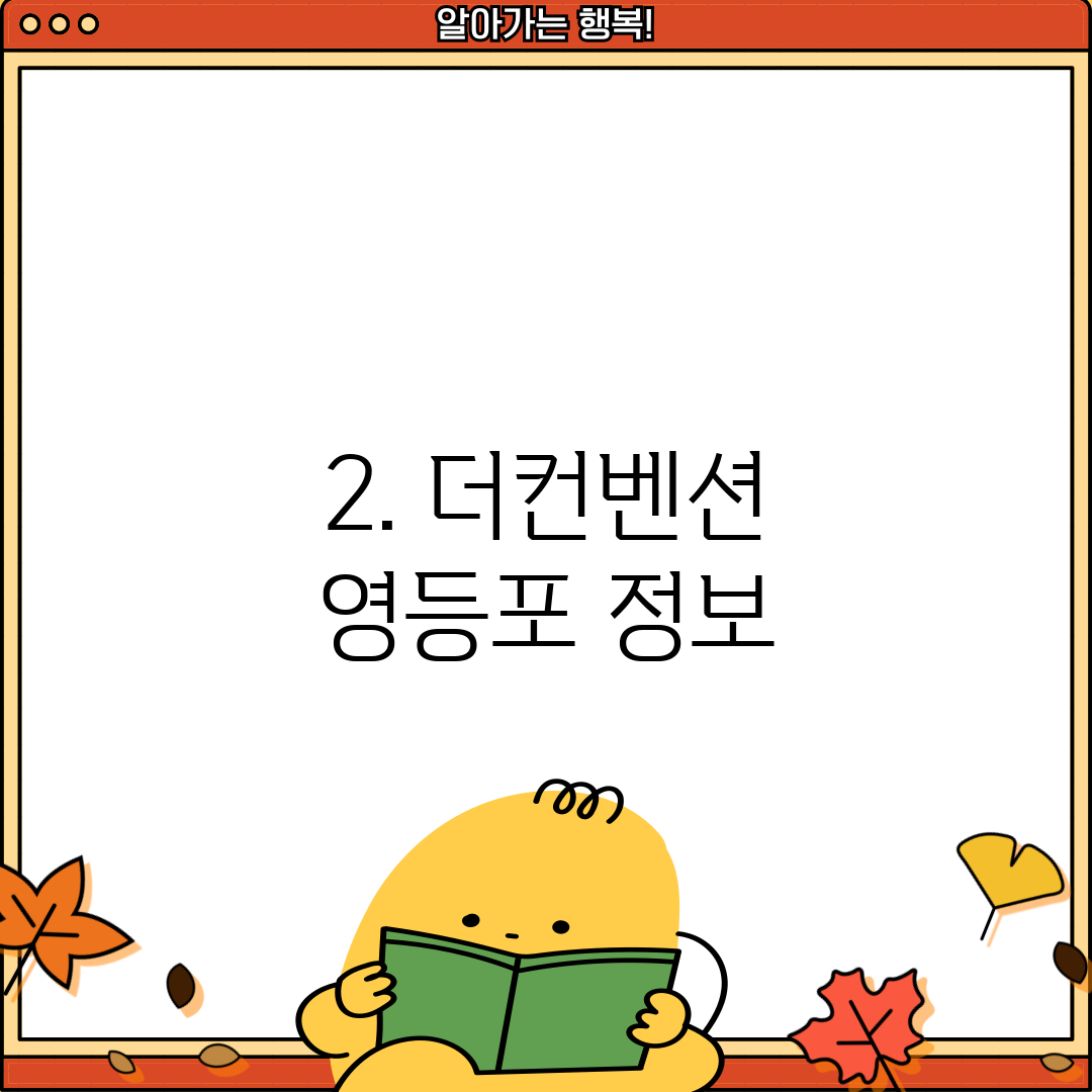 2. 더컨벤션 영등포 정보