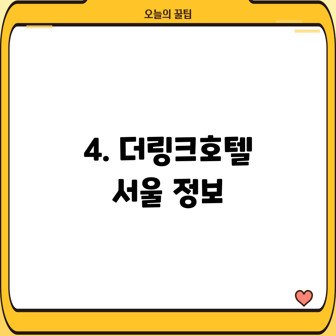4. 더링크호텔 서울 정보