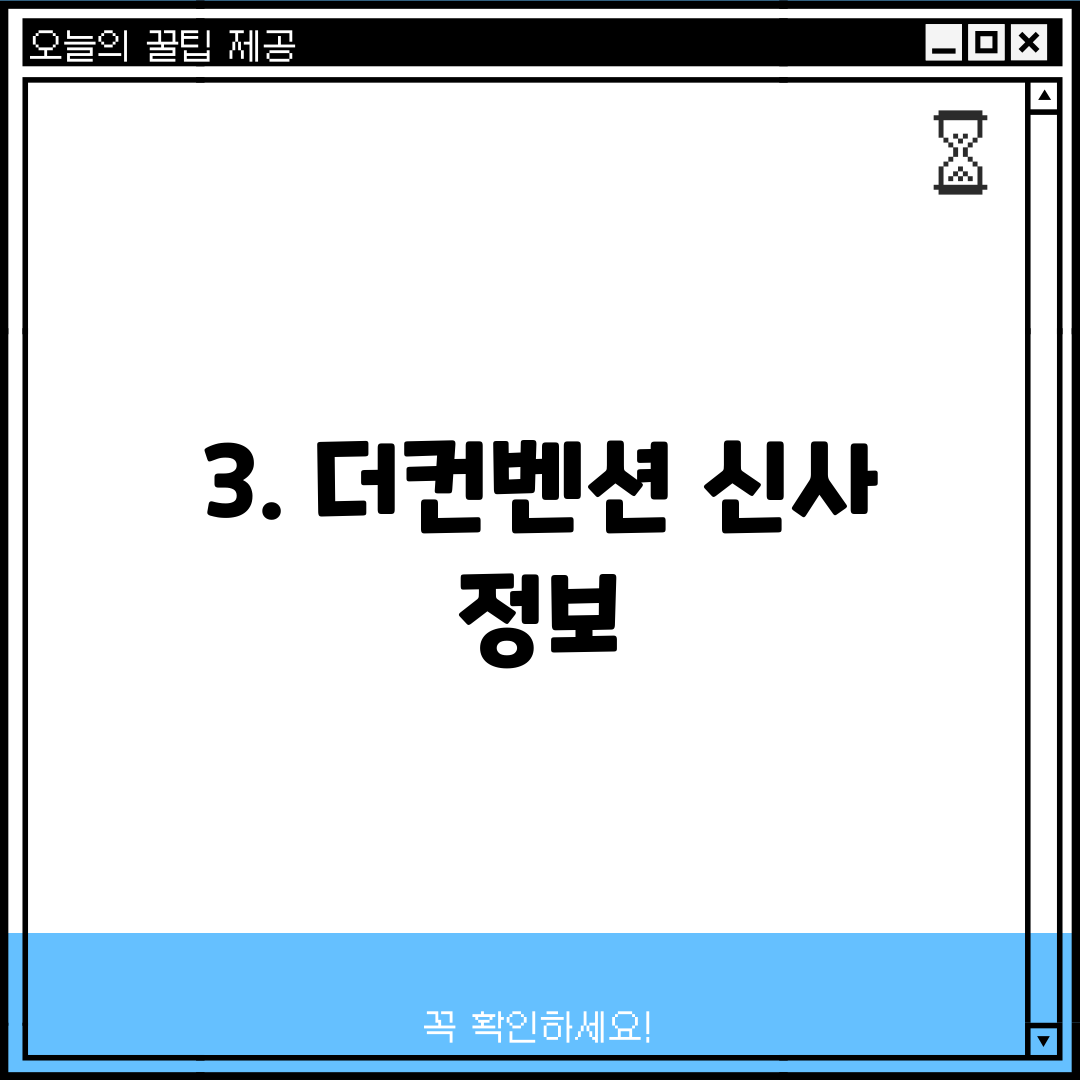 3. 더컨벤션 신사 정보