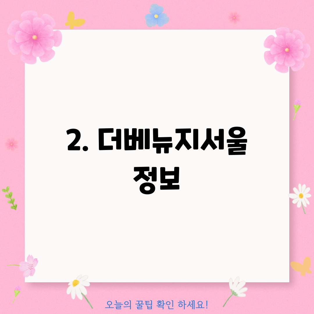 2. 더베뉴지서울 정보