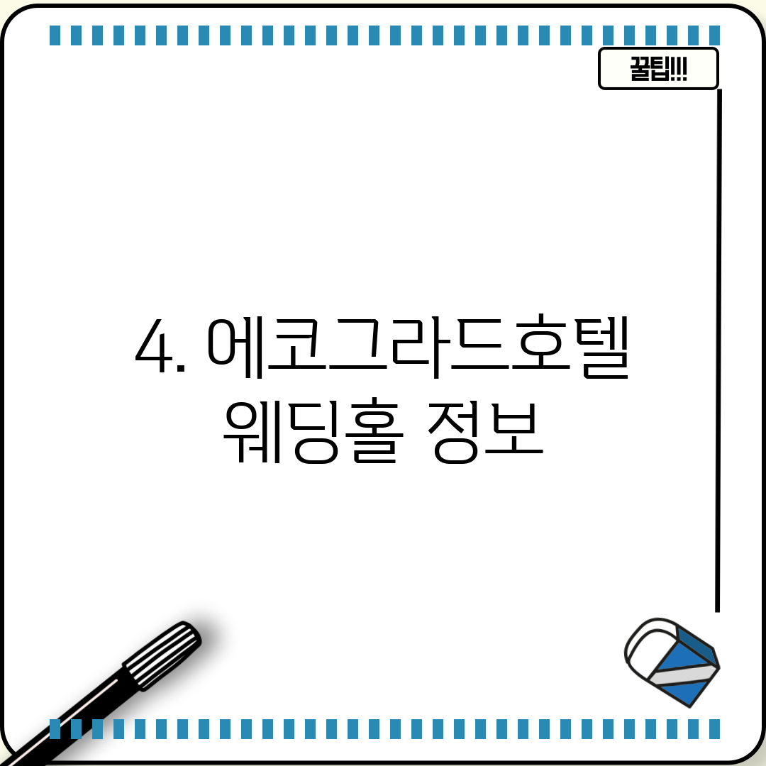 4. 에코그라드호텔 웨딩홀 정보