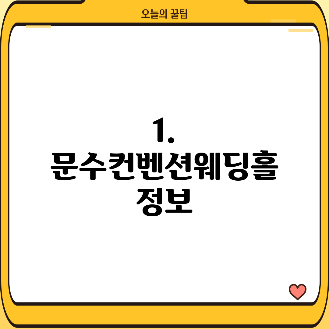 1. 문수컨벤션웨딩홀 정보