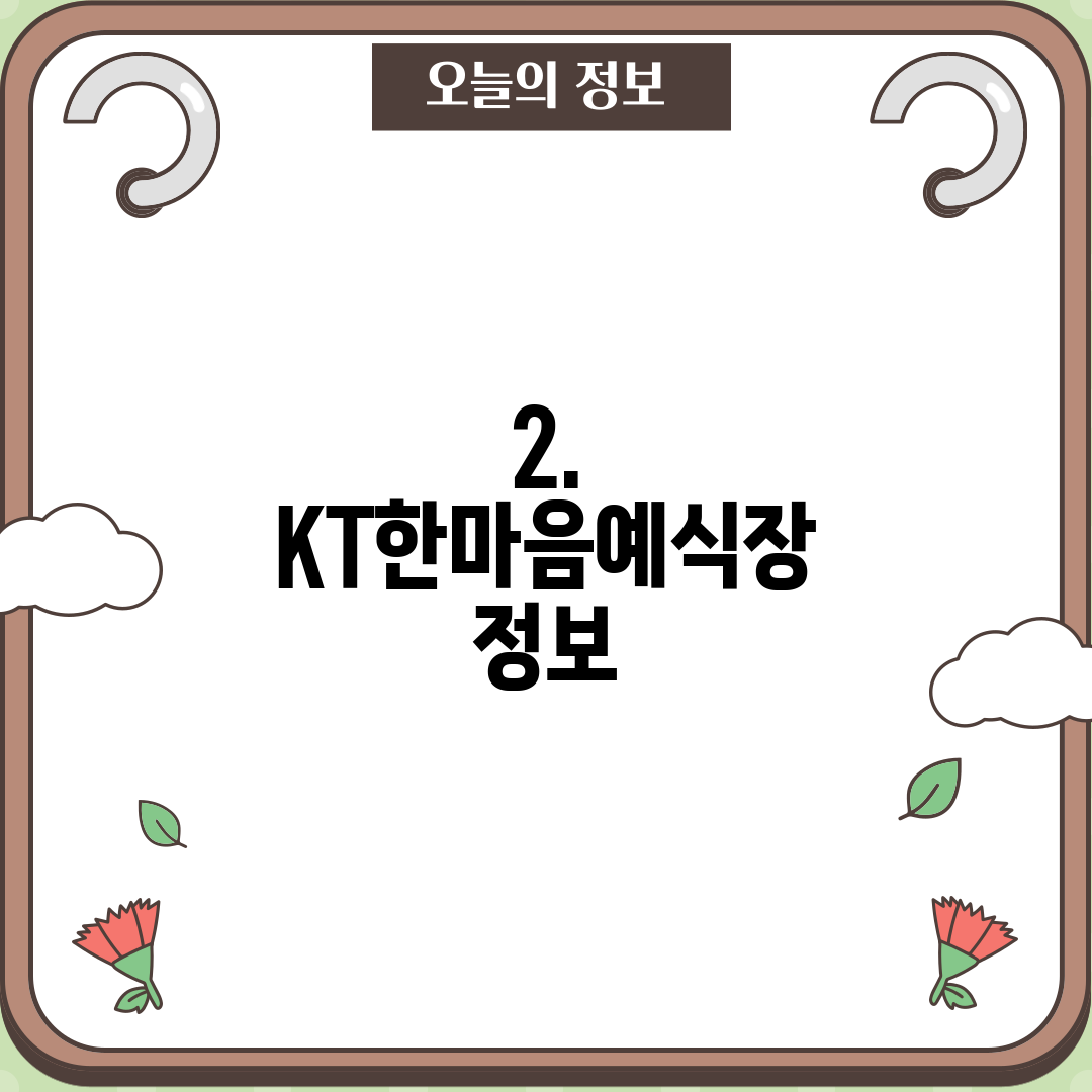 2. KT한마음예식장 정보