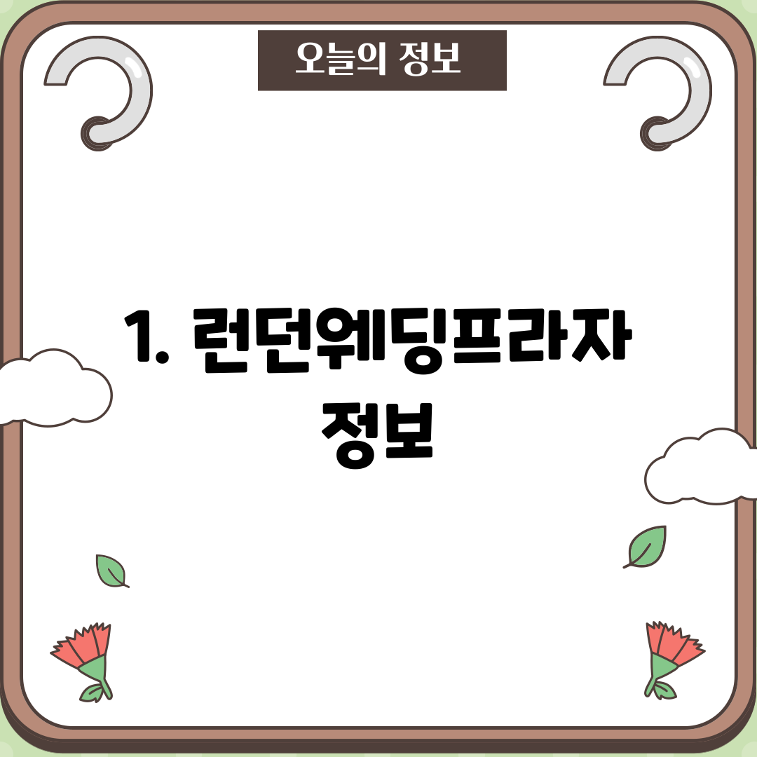 1. 런던웨딩프라자 정보