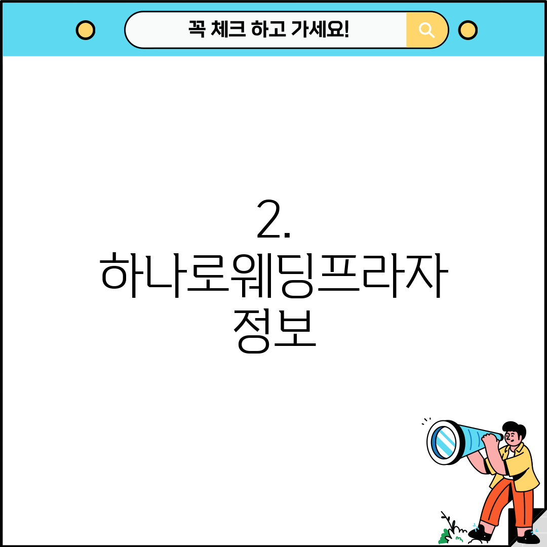 2. 하나로웨딩프라자 정보