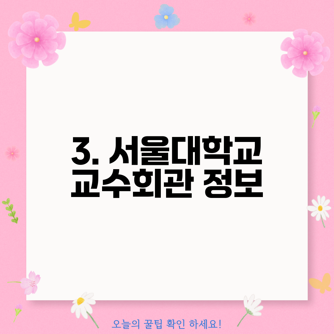 3. 서울대학교 교수회관 정보
