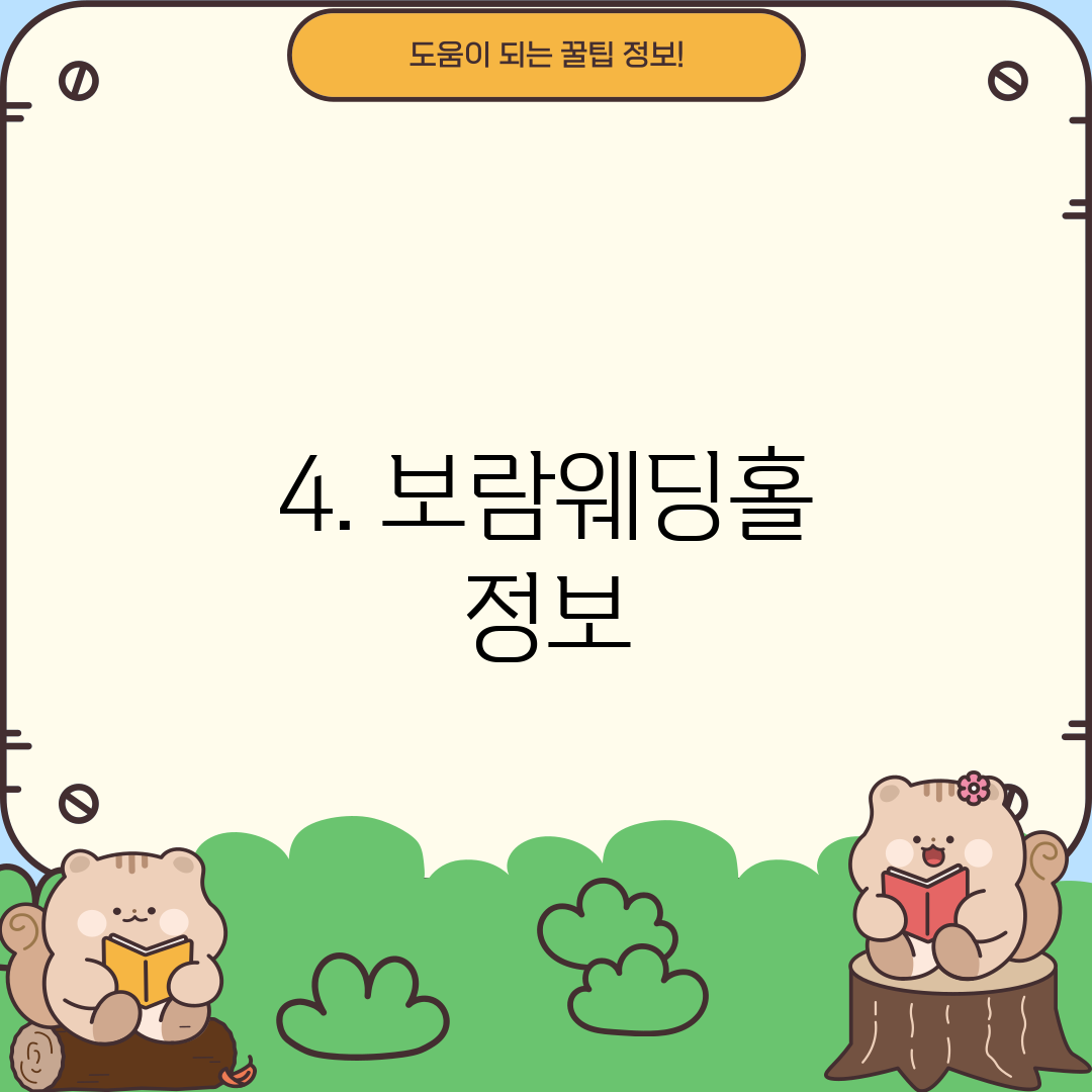 4. 보람웨딩홀 정보