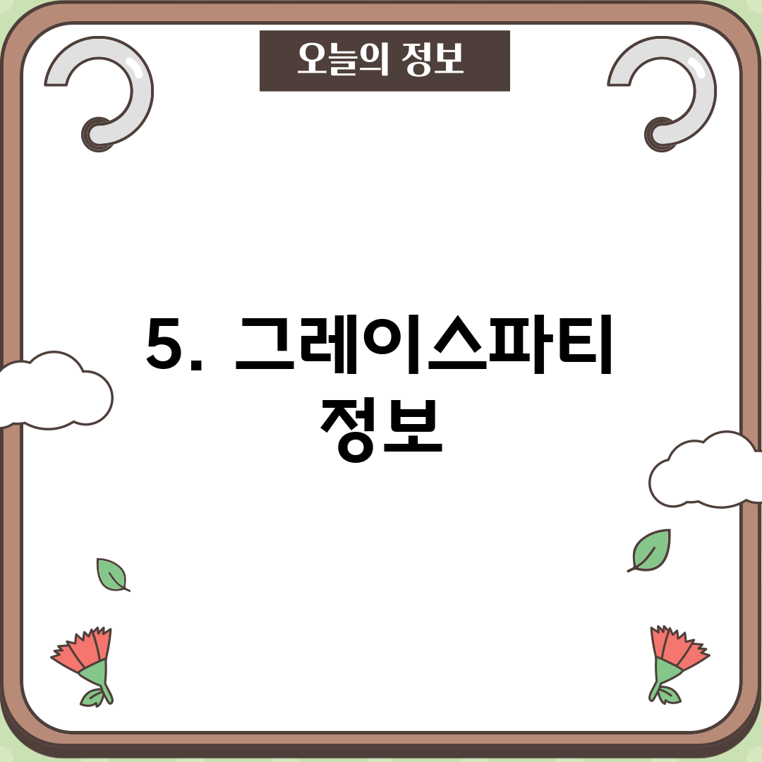 5. 그레이스파티 정보