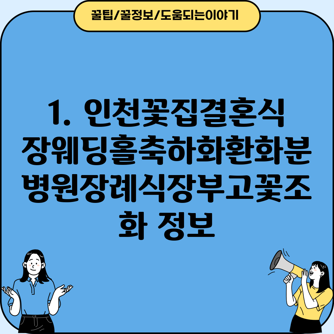 1. 인천꽃집결혼식장웨딩홀축하화환화분병원장례식장부고꽃조화 정보