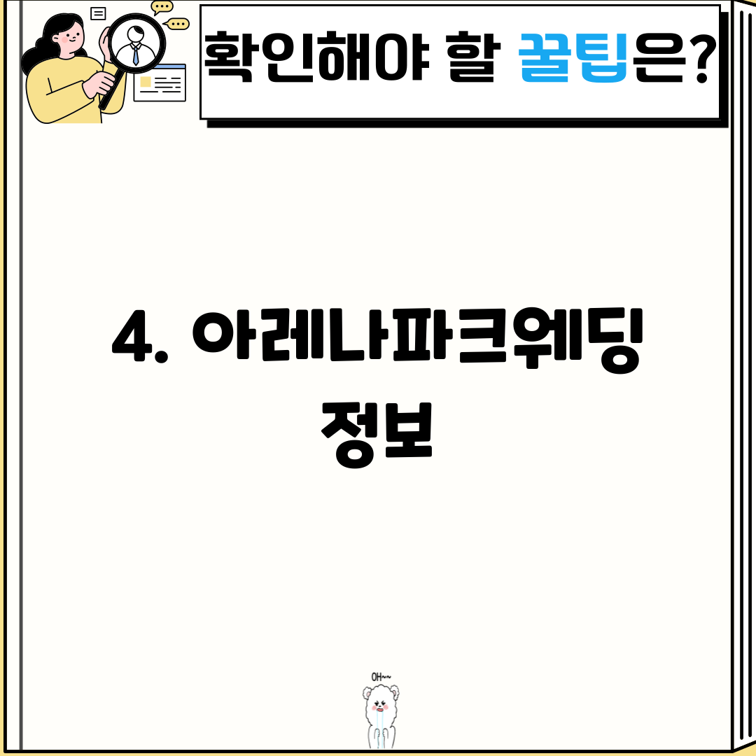 4. 아레나파크웨딩 정보