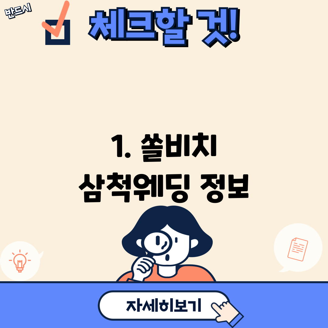 1. 쏠비치 삼척웨딩 정보
