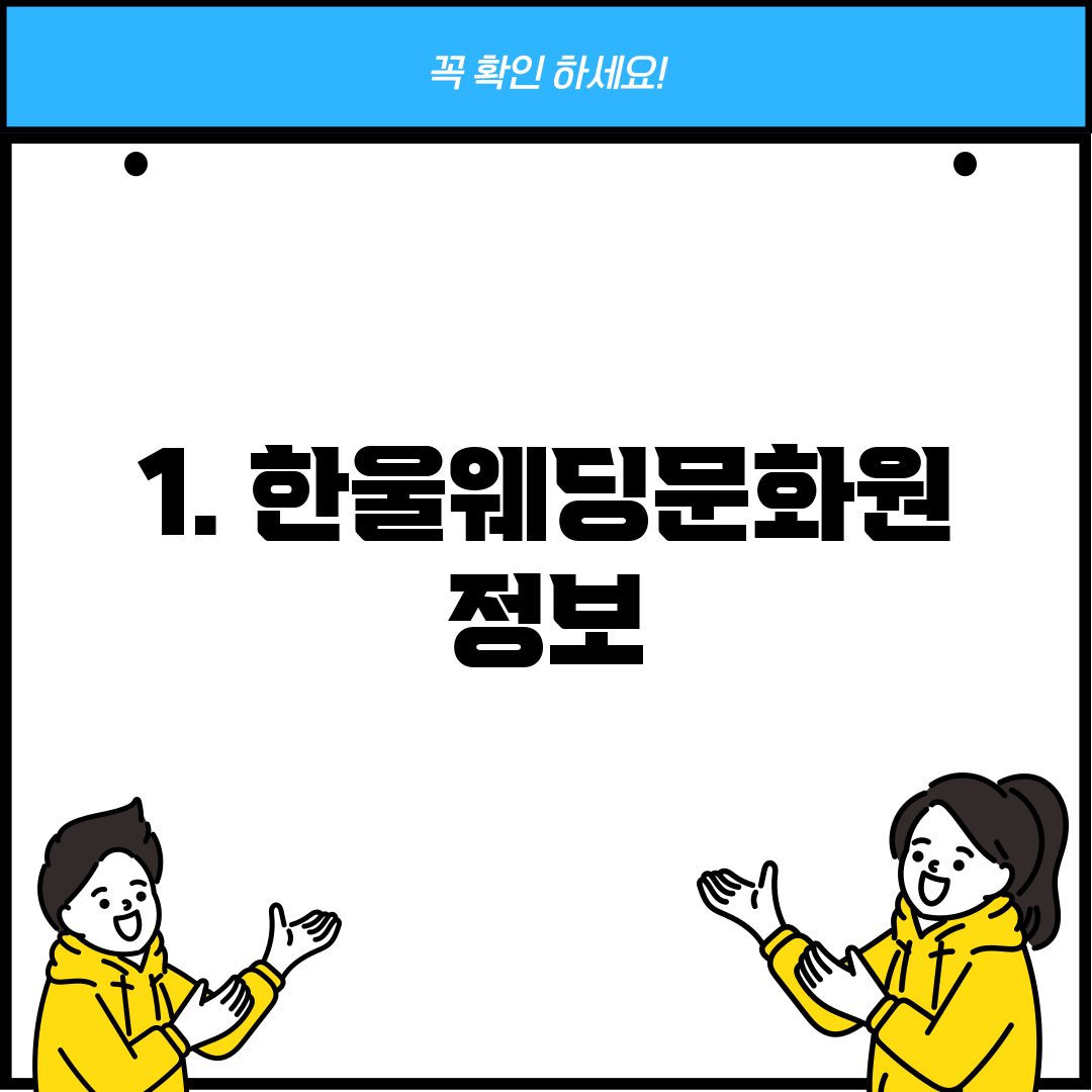 1. 한울웨딩문화원 정보