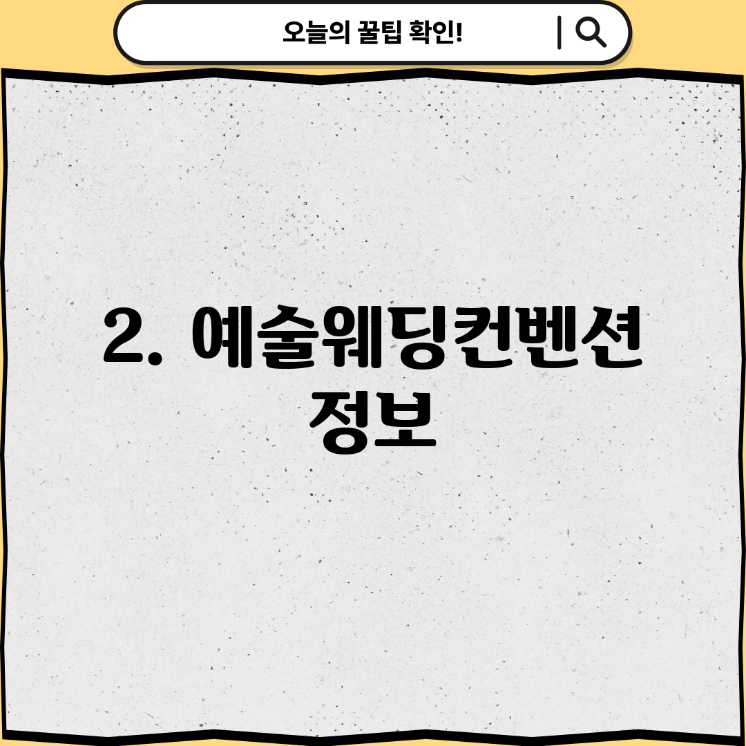 2. 예술웨딩컨벤션 정보