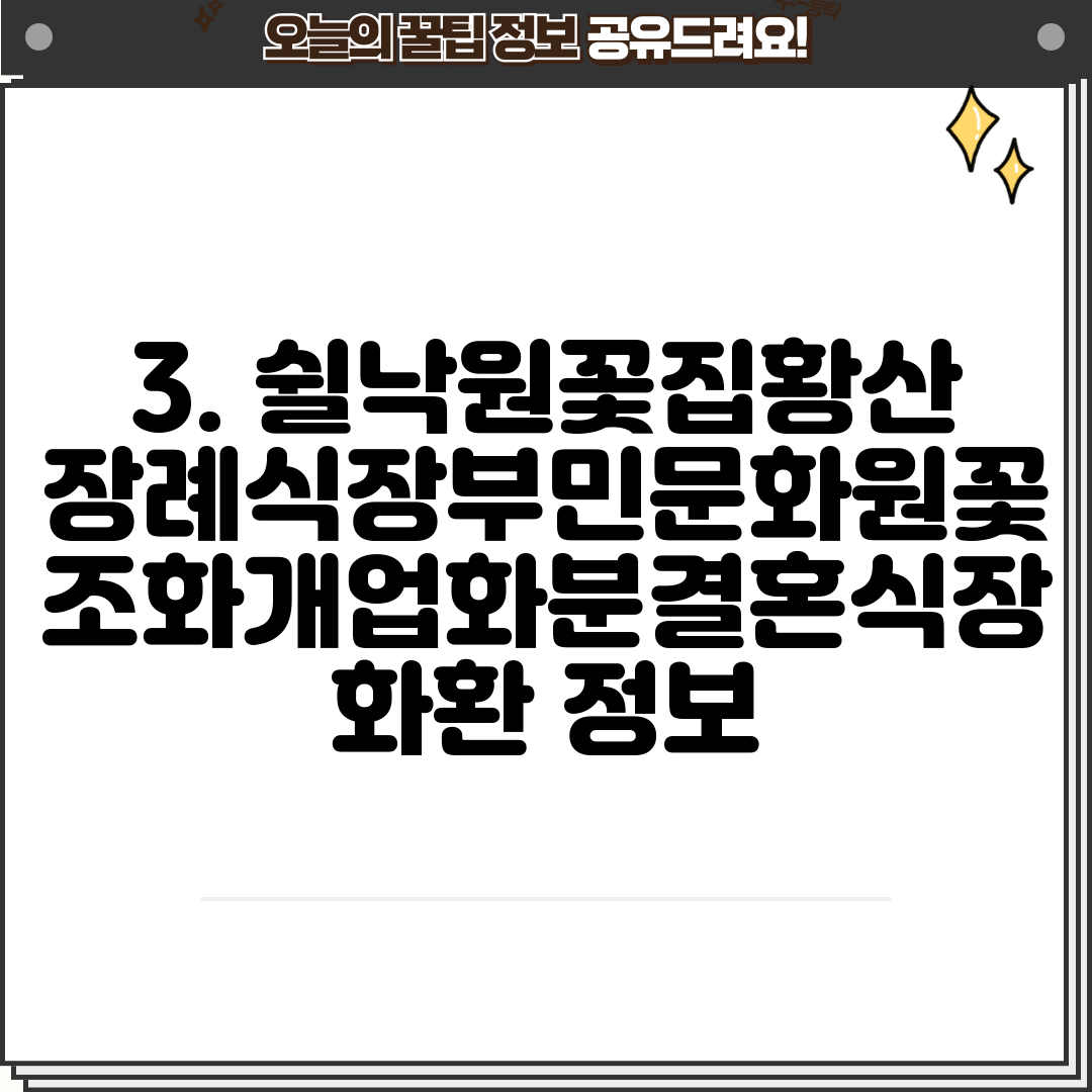 3. 쉴낙원꽃집황산장례식장부민문화원꽃조화개업화분결혼식장화환 정보