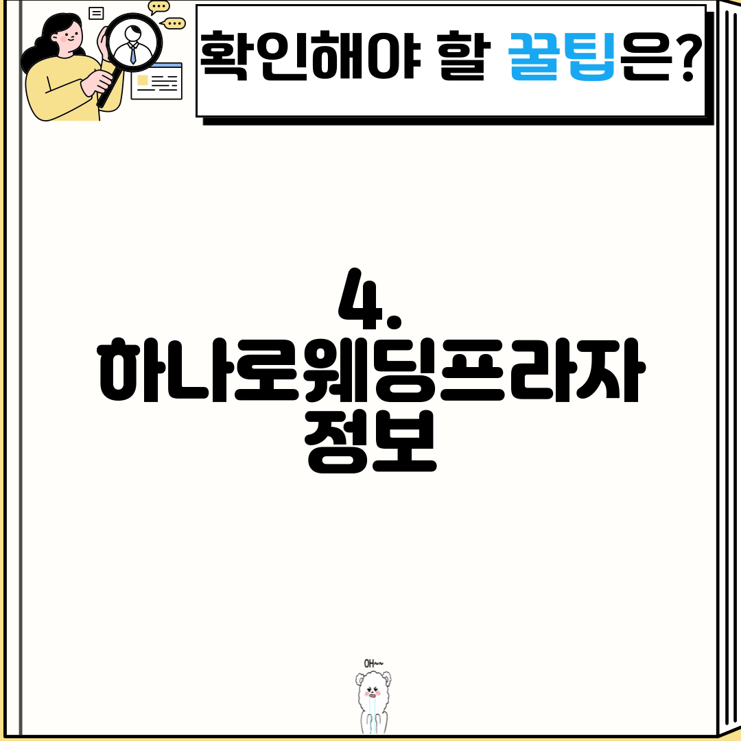 4. 하나로웨딩프라자 정보