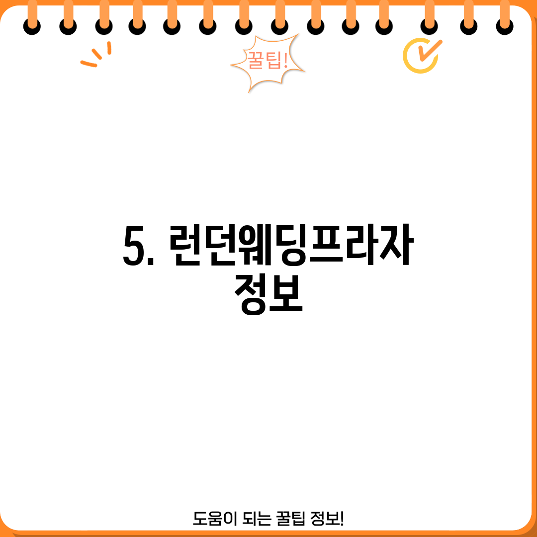 5. 런던웨딩프라자 정보