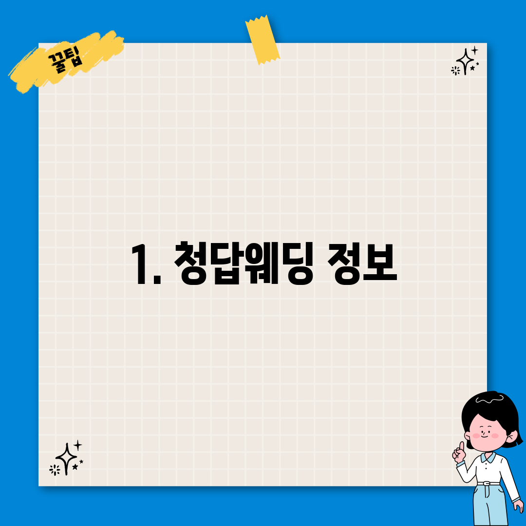 1. 청답웨딩 정보