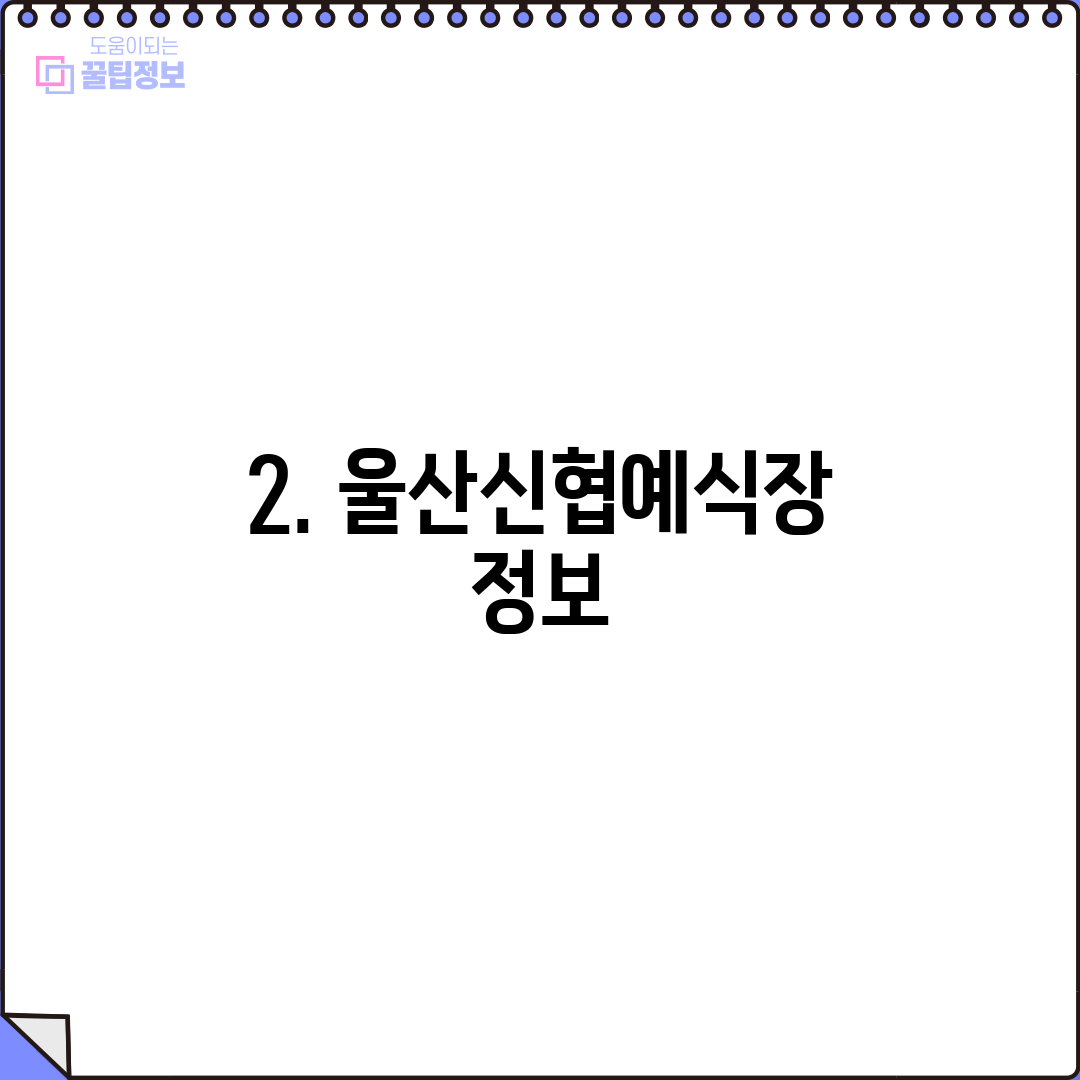 2. 울산신협예식장 정보