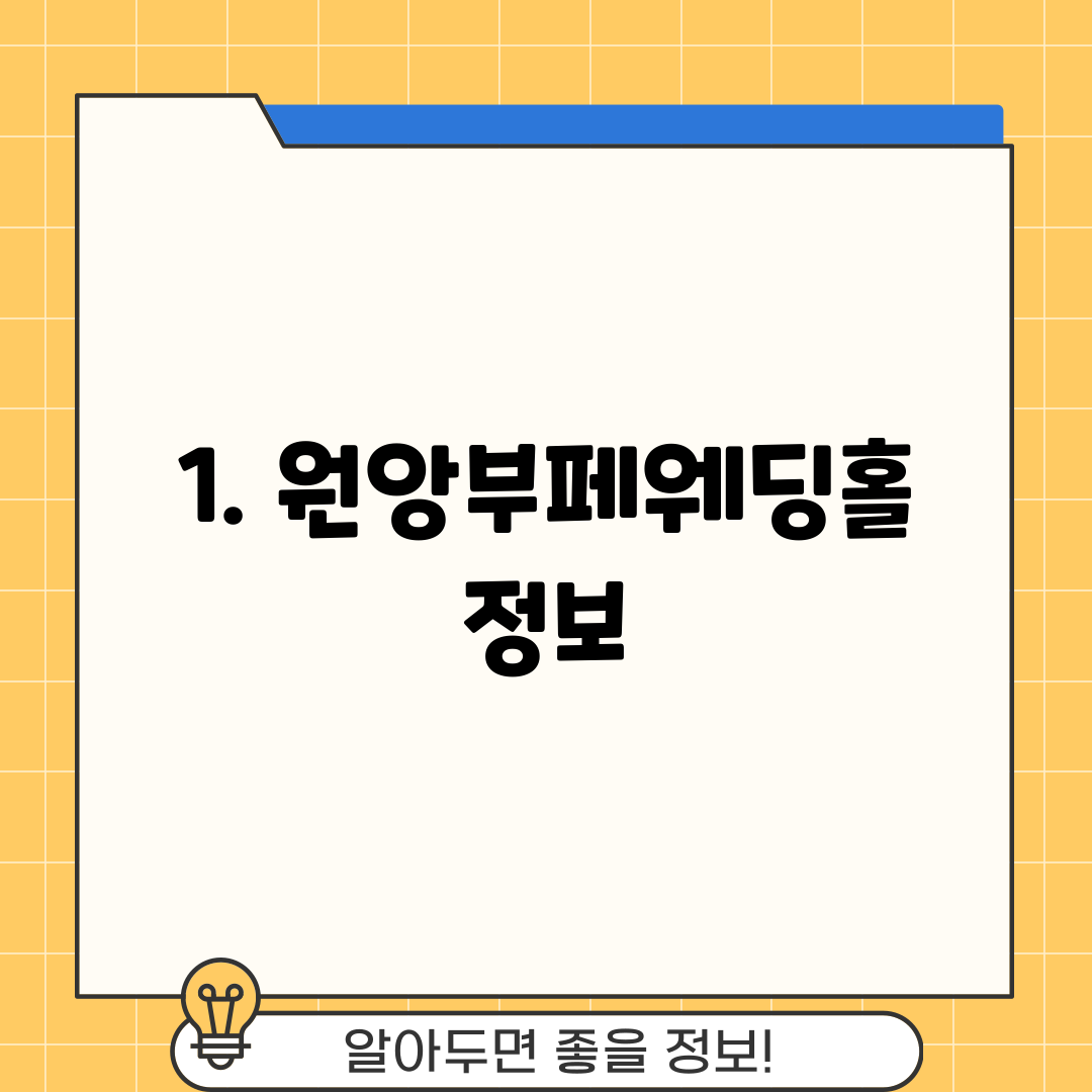 1. 원앙부페웨딩홀 정보