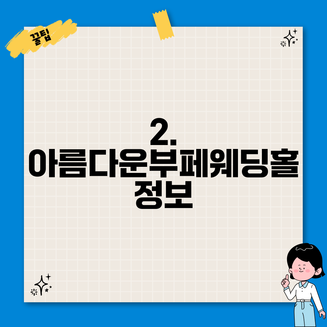 2. 아름다운부페웨딩홀 정보