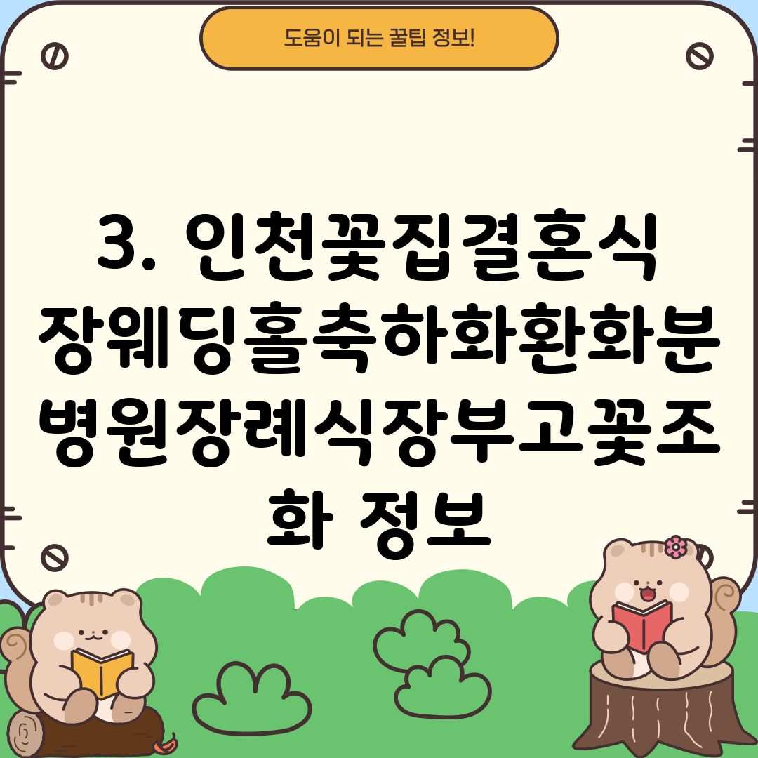 3. 인천꽃집결혼식장웨딩홀축하화환화분병원장례식장부고꽃조화 정보