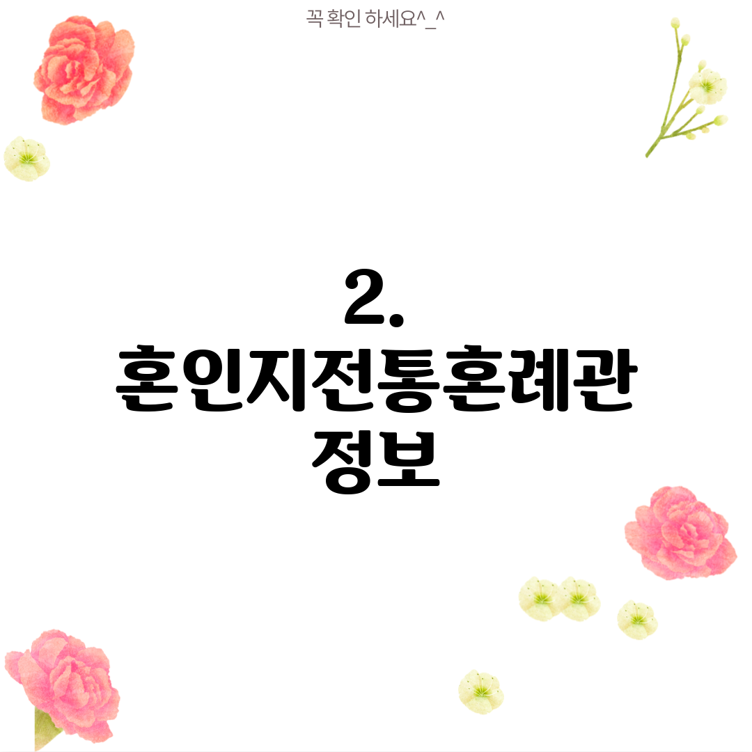 2. 혼인지전통혼례관 정보