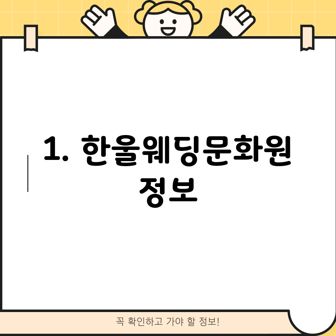 1. 한울웨딩문화원 정보