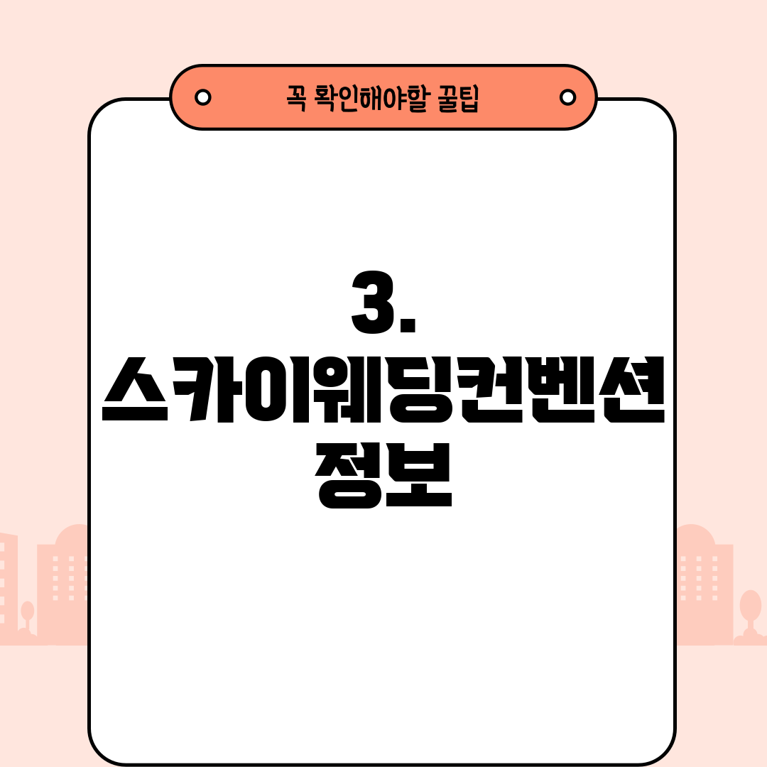 3. 스카이웨딩컨벤션 정보