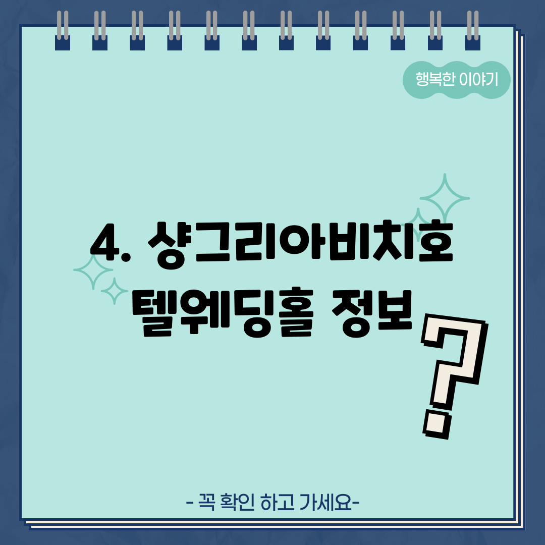 4. 샹그리아비치호텔웨딩홀 정보