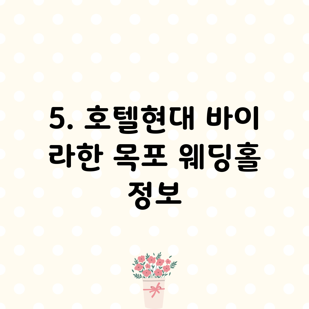 5. 호텔현대 바이 라한 목포 웨딩홀 정보