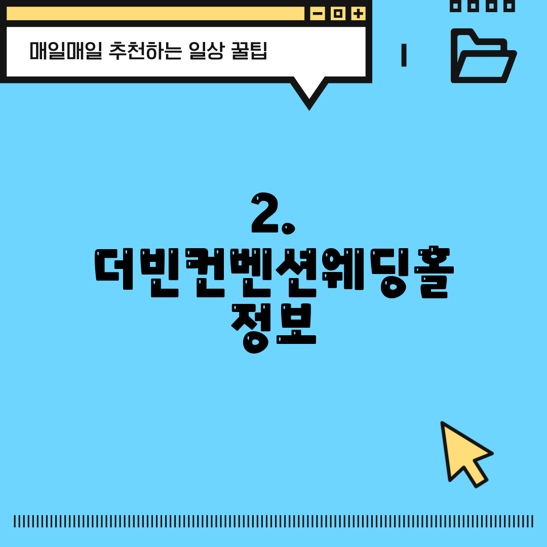 2. 더빈컨벤션웨딩홀 정보