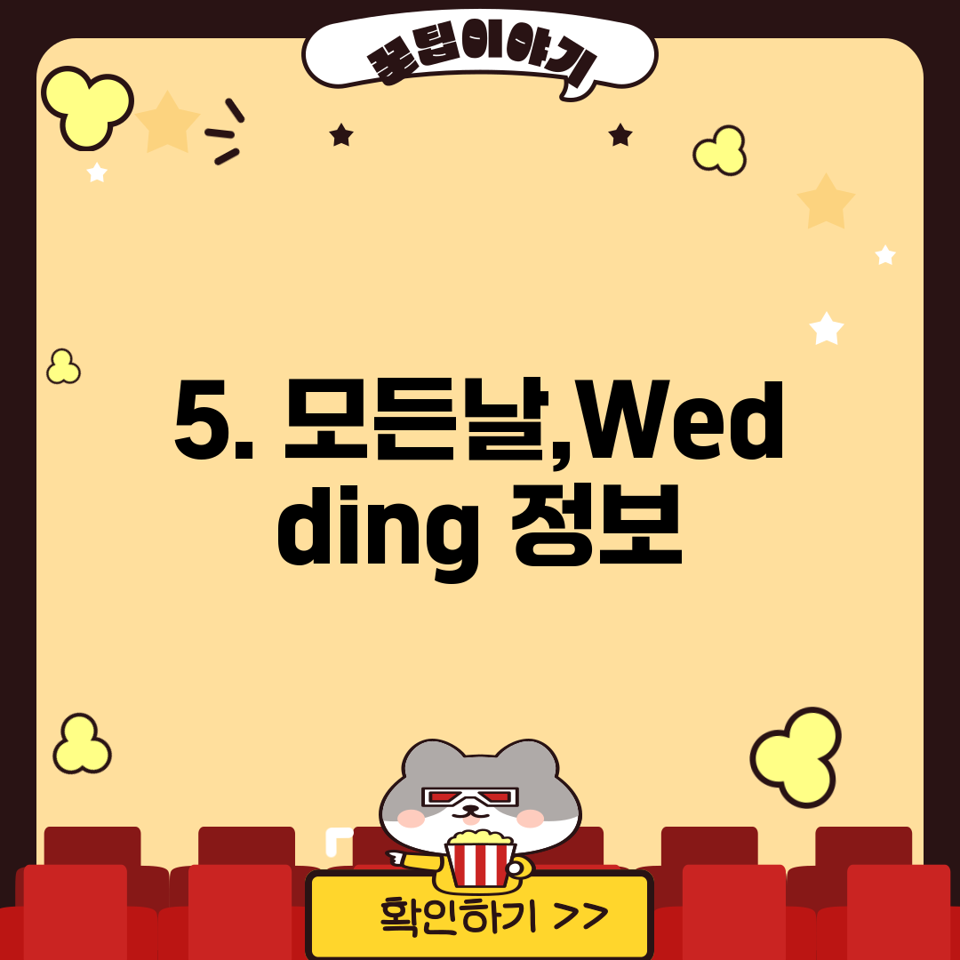5. 모든날,Wedding 정보