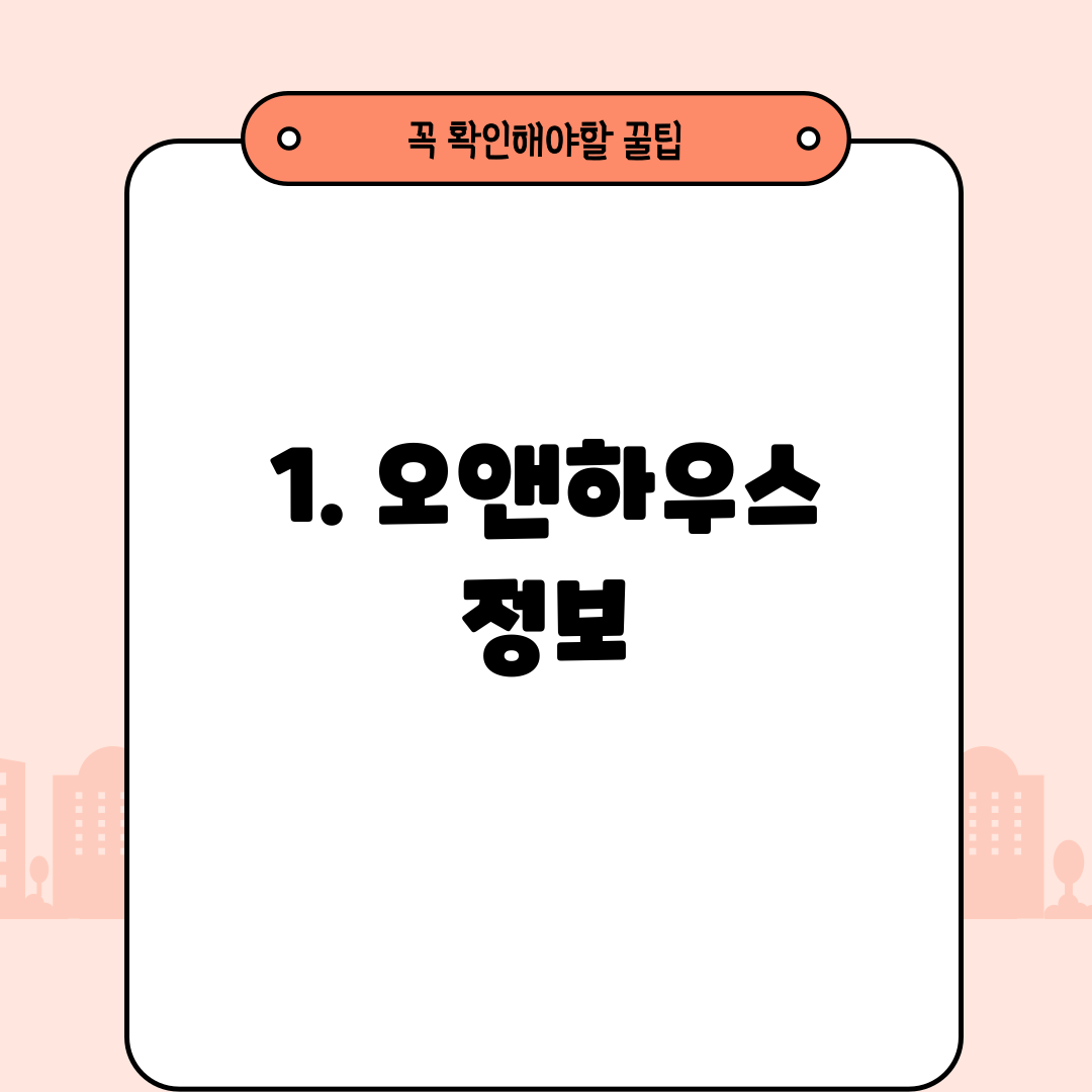1. 오앤하우스 정보
