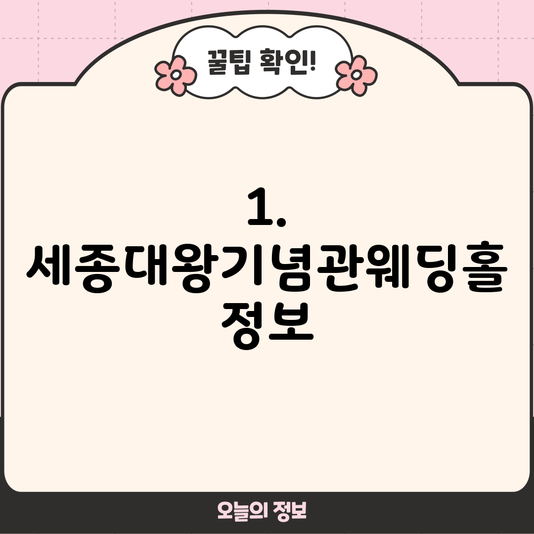 1. 세종대왕기념관웨딩홀 정보