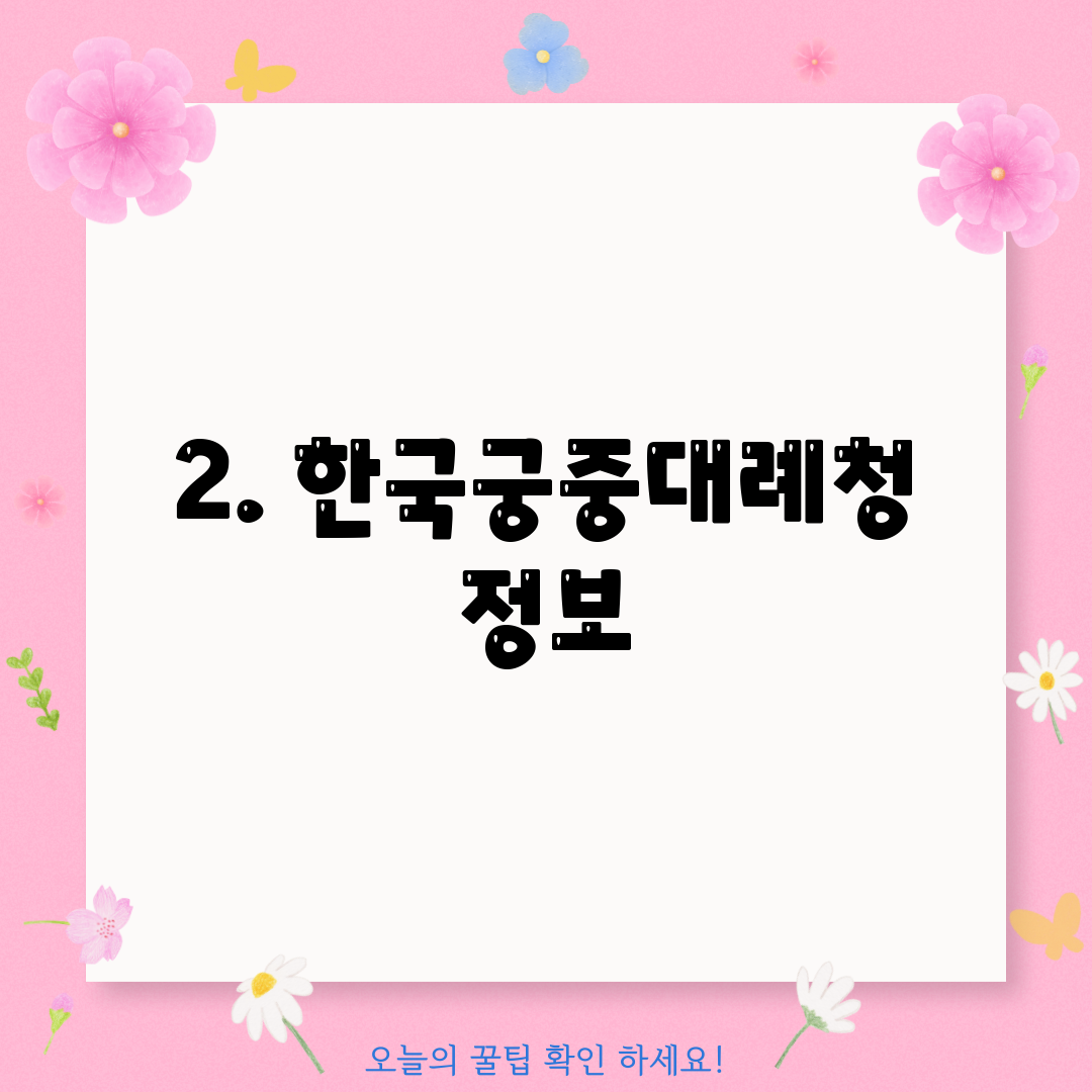 2. 한국궁중대례청 정보