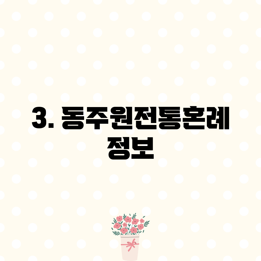 3. 동주원전통혼례 정보