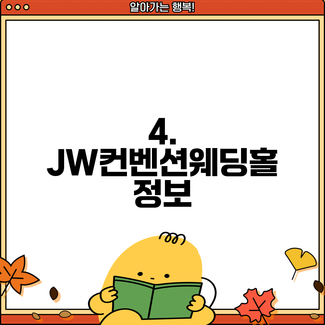 4. JW컨벤션웨딩홀 정보