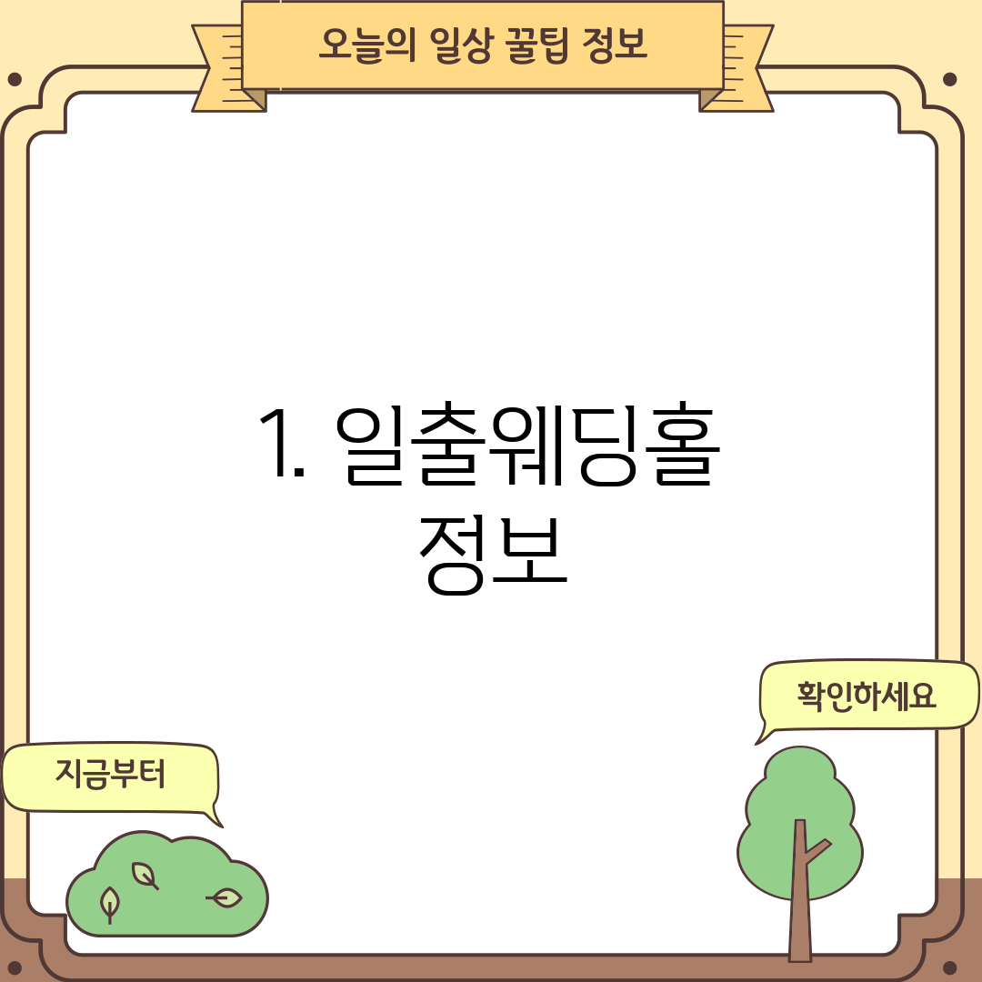 1. 일출웨딩홀 정보