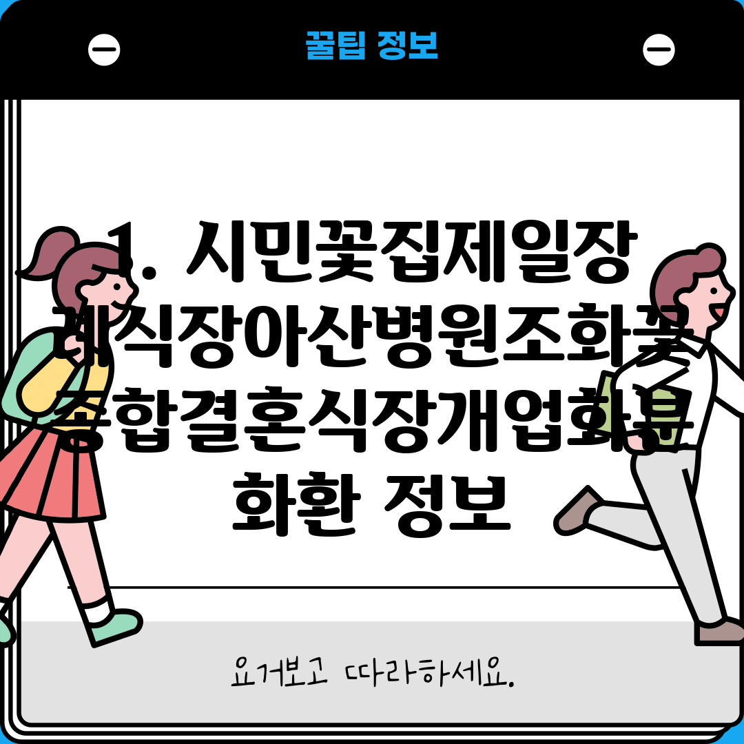 1. 시민꽃집제일장례식장아산병원조화꽃종합결혼식장개업화분화환 정보