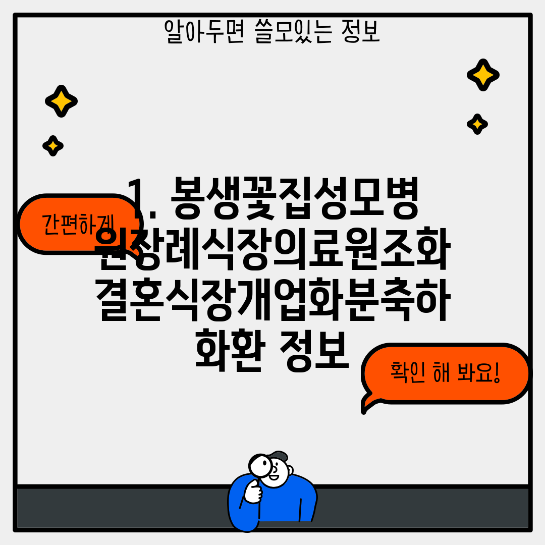 1. 봉생꽃집성모병원장례식장의료원조화결혼식장개업화분축하화환 정보