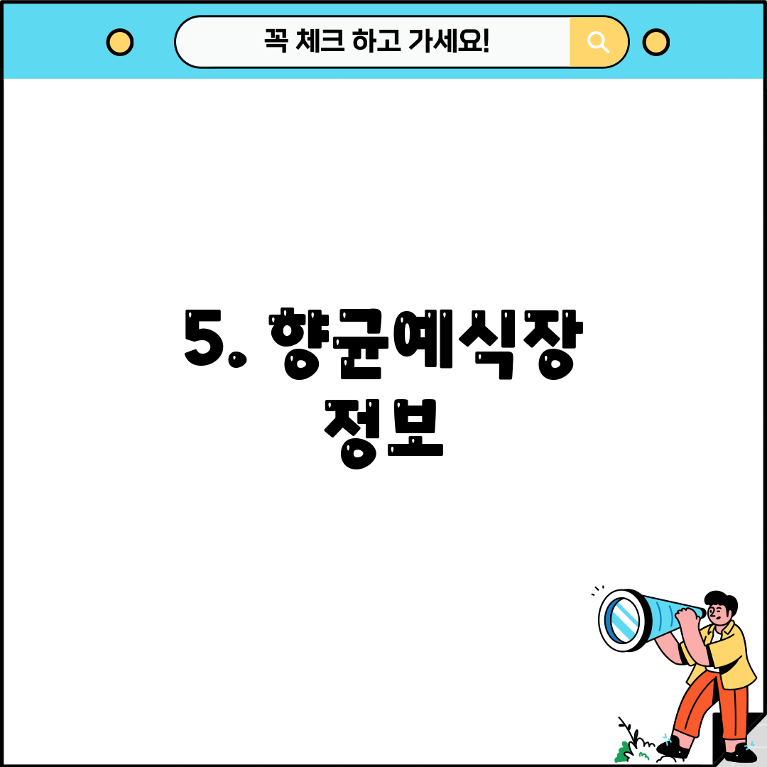 5. 향균예식장 정보