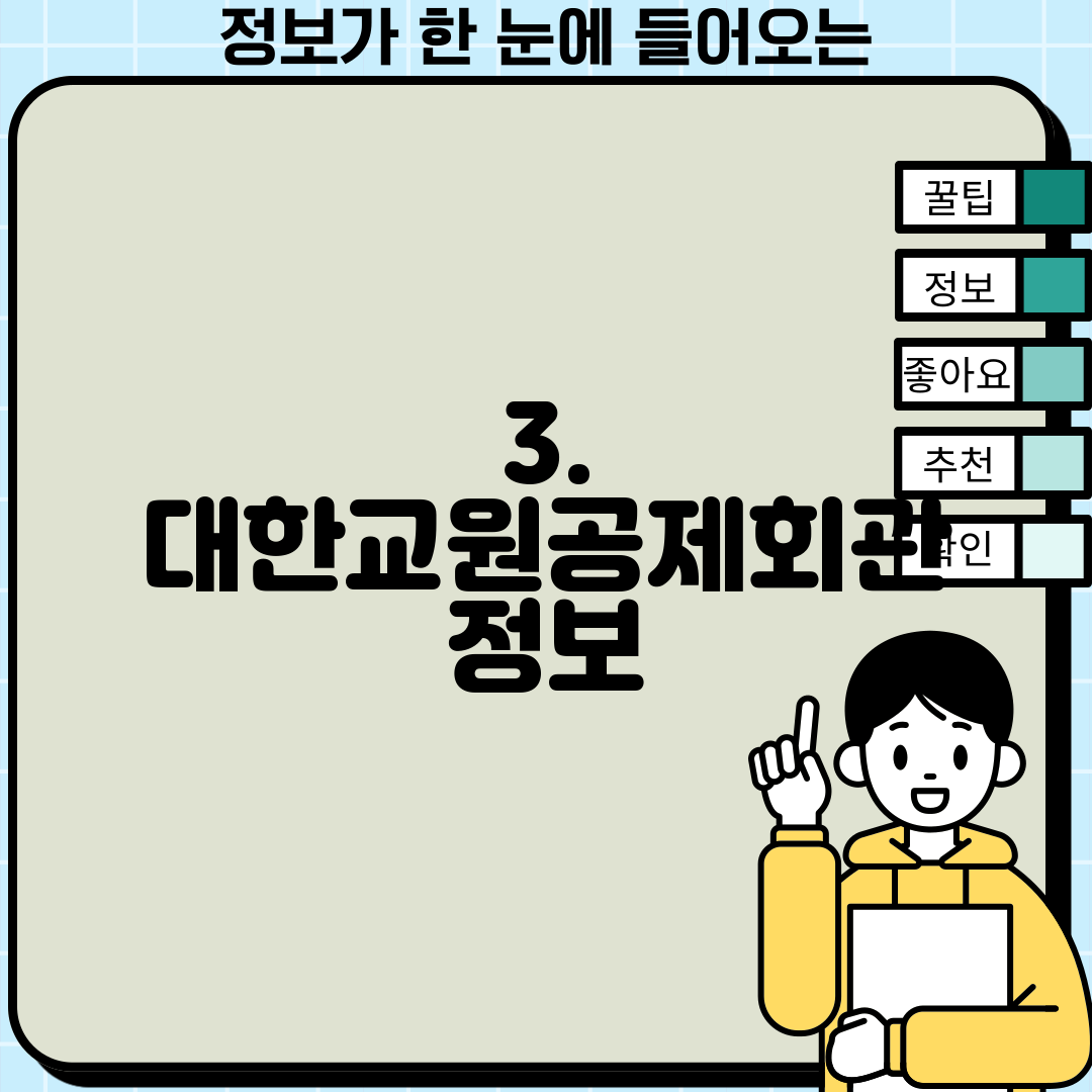 3. 대한교원공제회관 정보