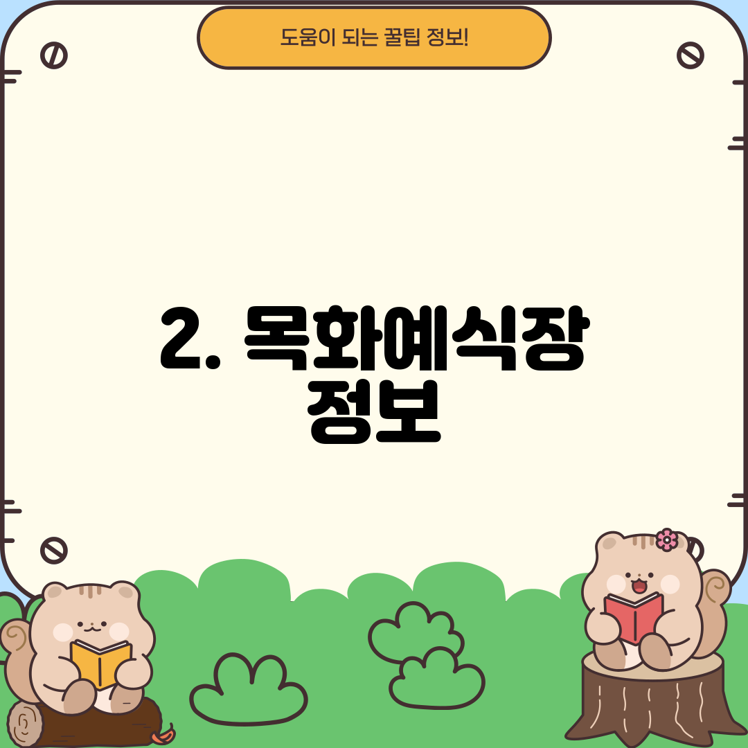 2. 목화예식장 정보
