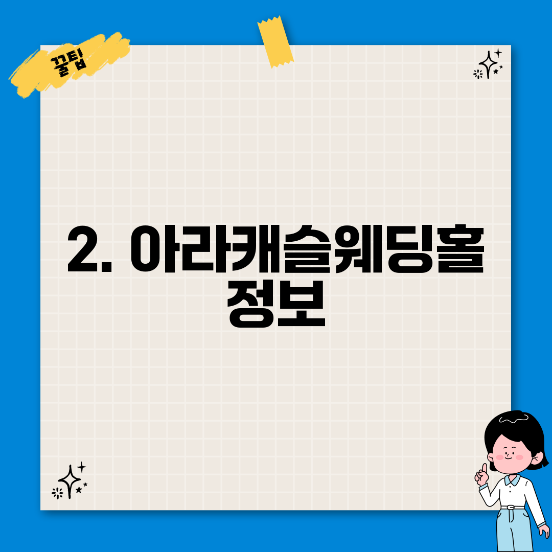 2. 아라캐슬웨딩홀 정보
