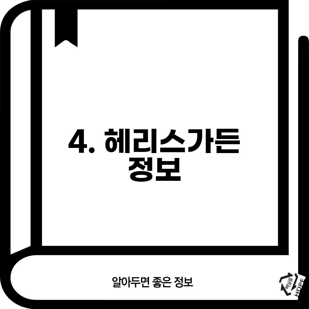 4. 헤리스가든 정보