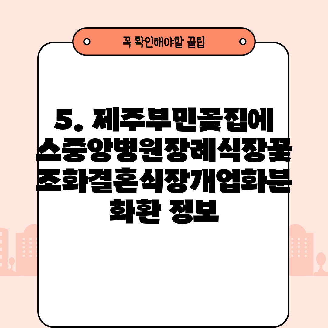 5. 제주부민꽃집에스중앙병원장례식장꽃조화결혼식장개업화분화환 정보