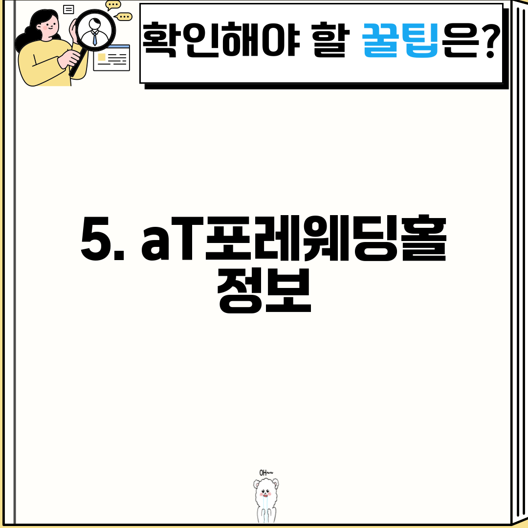 5. aT포레웨딩홀 정보