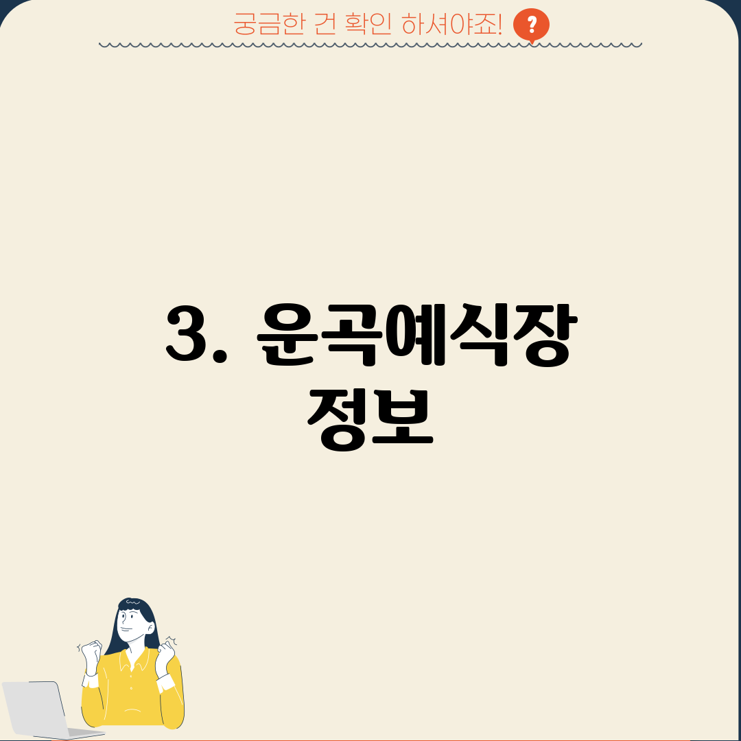 3. 운곡예식장 정보