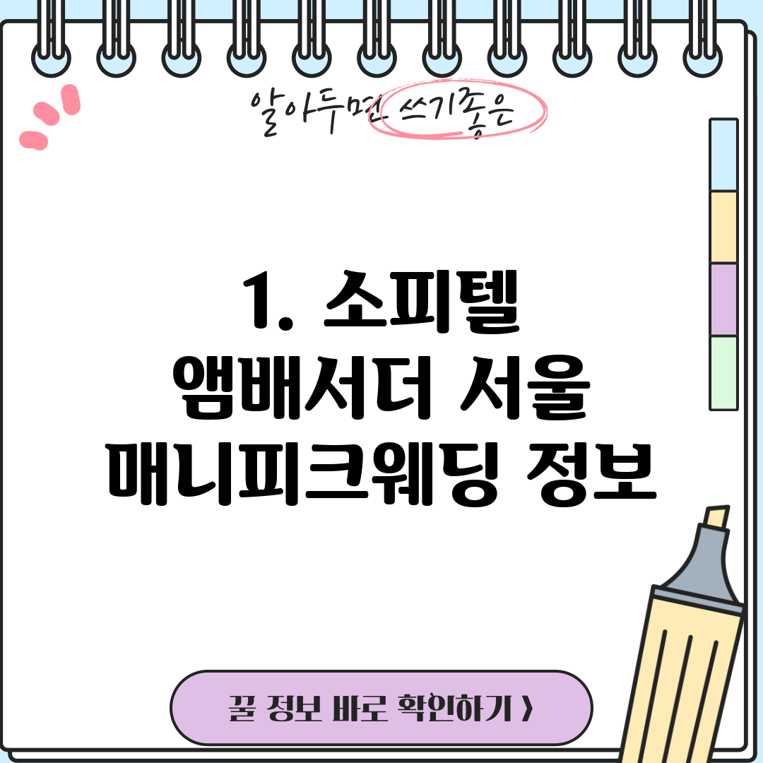 1. 소피텔 앰배서더 서울 매니피크웨딩 정보